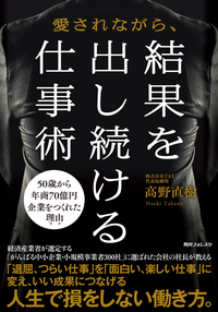 愛されながら、結果を出し続ける仕事術