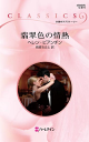 翡翠色の情熱 -【電子書籍】