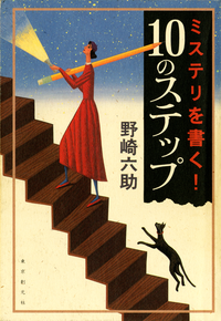 ミステリを書く!10のステップ【単行本版】