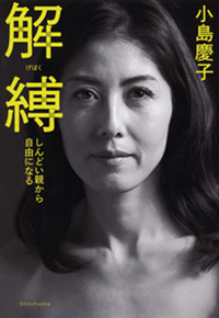 解縛ーしんどい親から自由になるー