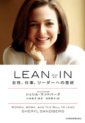 LEANIN(リーン・イン)女性、仕事、リーダーへの意欲