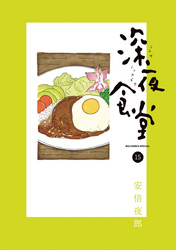 深夜食堂(15)