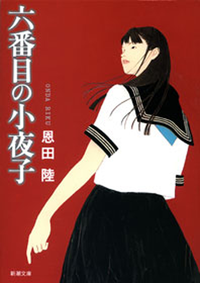 六番目の小夜子(新潮文庫)