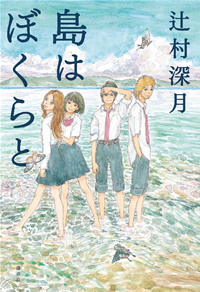 島はぼくらと