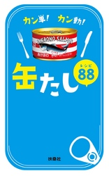 カン単!カン動!缶たしレシピ88