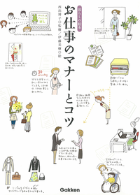 お仕事のマナーとコツ