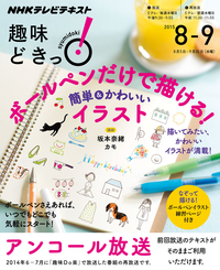 NHK趣味どきっ!(水曜)ボールペンだけで描ける!簡単&かわいいイラスト2015年8月~9月