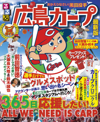 るるぶ広島カープ(2015年版)