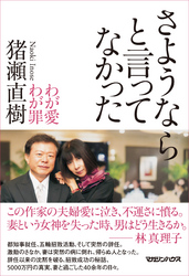 さようならと言ってなかったわが愛わが罪