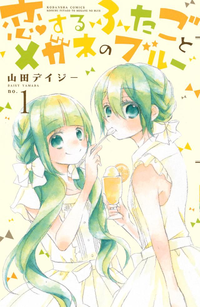 恋するふたごとメガネのブルー1巻