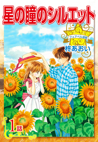 【無料】星の瞳のシルエット『フェアベル連載』1話