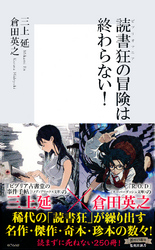 読書狂の冒険は終わらない!