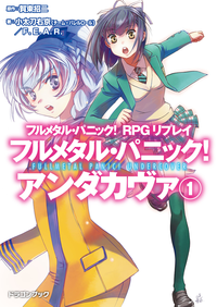 フルメタル・パニック!RPGリプレイフルメタル・パニック!アンダカヴァ1