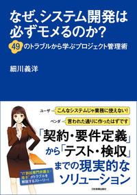 なぜ、システム開発は必ずモメるのか?49のトラブルから学ぶプロジェクト管理術