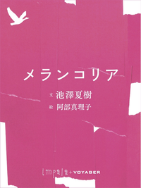 メランコリア
