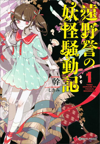 遠野誉の妖怪騒動記1