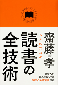 大人のための読書の全技術
