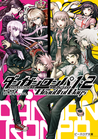 ダンガンロンパ1・2BeautifulDays