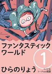 ファンタスティックワールド(1)