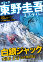 東野圭吾ミステリー「白銀ジャック」-【電子書籍】