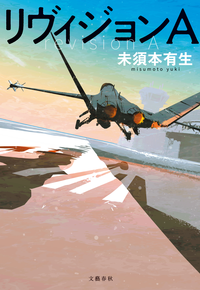 リヴィジョンA