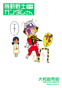 機動戦士ガンダムさん(12)の巻
