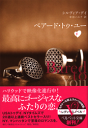 ベアード・トゥ・ユー(下)-【電子書籍】