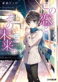 この恋と、その未来。3-一年目冬-