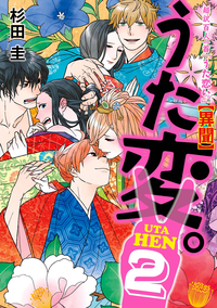 超訳百人一首うた恋い。【異聞】うた変。2
