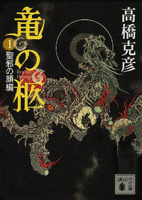 竜の柩(1)聖邪の顔編