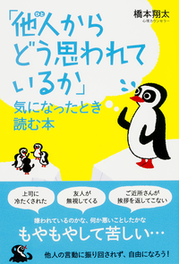 「他人(ひと)からどう思われているか」気になったとき読む本