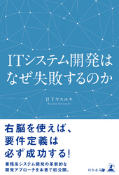 ITシステム開発はなぜ失敗するのか