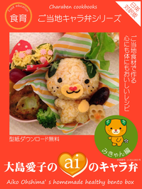 大島愛子aiのキャラ弁みきゃん編