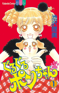 ぐるぐるポンちゃん1巻