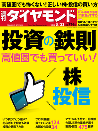 週刊ダイヤモンド15年5月23日号