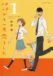 パパがも一度恋をした(1)