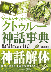 ゲームシナリオのためのクトゥルー神話事典知っておきたい邪神・禁書・お約束110