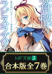 【合本版】蒼柩のラピスラズリ全7巻