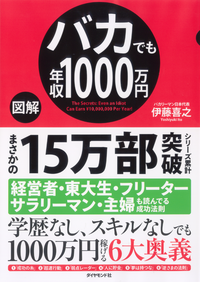 【図解】バカでも年収1000万円