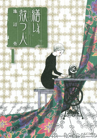 繕い裁つ人1巻