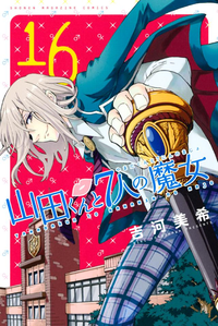 山田くんと7人の魔女16巻