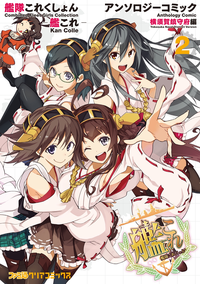 艦隊これくしょん-艦これ-アンソロジーコミック横須賀鎮守府編(2)