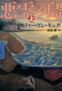 悪霊の島(上)