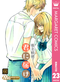 君に届けリマスター版23