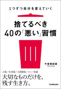 捨てるべき40の「悪い」習慣1つずつ自分を変えていく