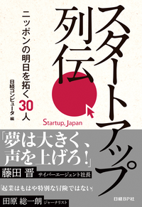 スタートアップ列伝ニッポンの明日を拓く30人(日経BPNextICT選書)