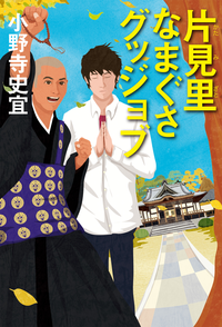 片見里なまぐさグッジョブ