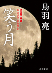 極楽安兵衛剣酔記笑う月
