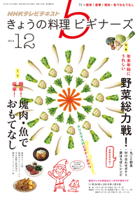 NHKきょうの料理ビギナーズ2014年12月号