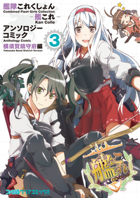 艦隊これくしょん-艦これ-アンソロジーコミック横須賀鎮守府編(3)